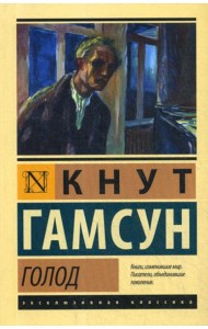 Голод: роман