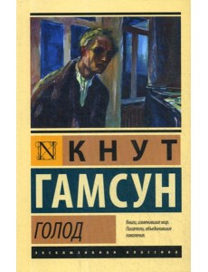 Голод: роман