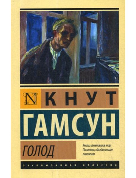 Голод: роман