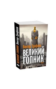 Великий Гопник. Записки о живой и мертвой России