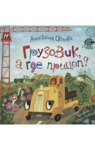 Орлова А. Грузовик, а где прицеп?