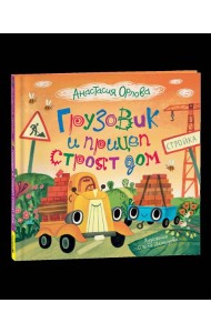 Грузовик и прицеп строят дом: сказка