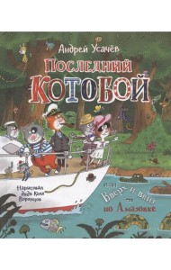 Усачев А.  Последний «Котобой», или Вверх и вниз по Амазонке