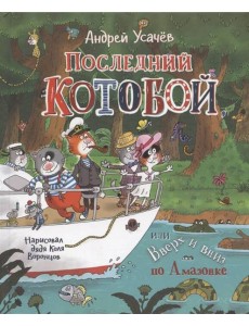 Усачев А.  Последний «Котобой», или Вверх и вниз по Амазонке