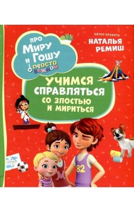 Про Миру и Гошу. Просто о важном. Учимся справляться со злостью и мири