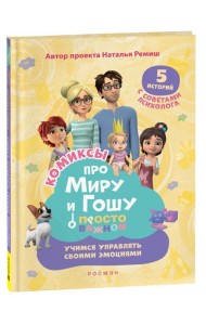 Просто о важном: Учимся управлять своими эмоциями: комикс
