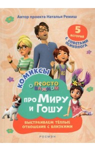 Про Миру и Гошу. Просто о важном. Выстраиваем теплые отношения с близкими.
