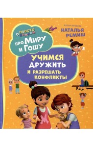 Про Миру и Гошу. Просто о важном. Учимся дружить и разрешать конфликты