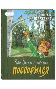 Как Витя с лесом поссорился