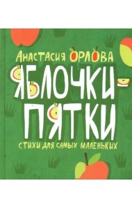 Яблочки-пятки. Стихи для самых маленьких