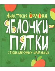 Яблочки-пятки. Стихи для самых маленьких Яблочки-пятки. Стихи для самых маленьких