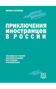 Приключения иностранцев в России.