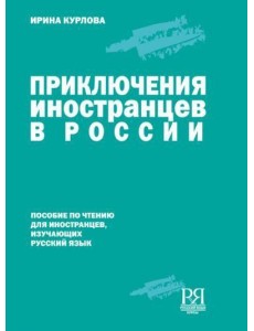 Приключения иностранцев в России. Приключения иностранцев в России.