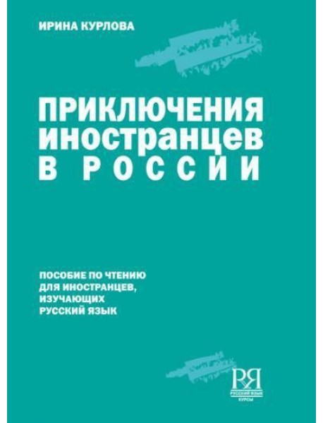 Приключения иностранцев в России.