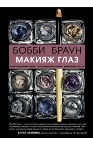 Бобби Браун. Макияж глаз