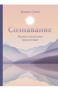 Сознавание. Наука и искусство присутствия