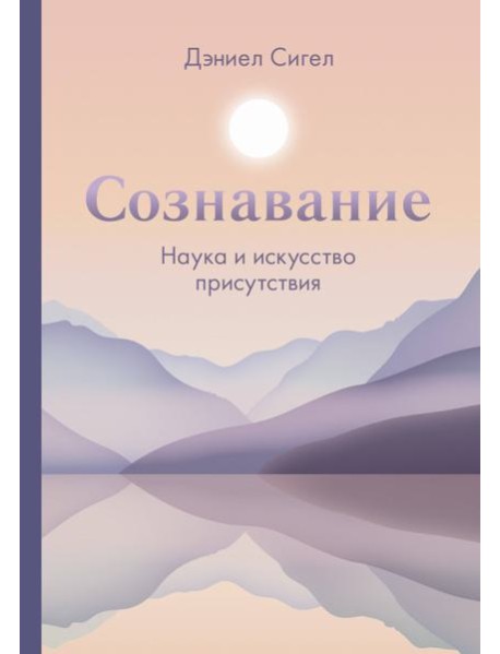 Сознавание. Наука и искусство присутствия