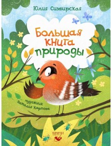 Большая книга природы
