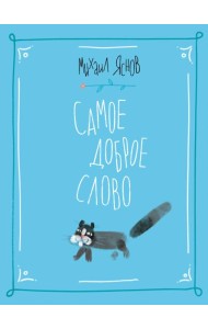 Самое доброе слово. Стихи для детей. Книга 1