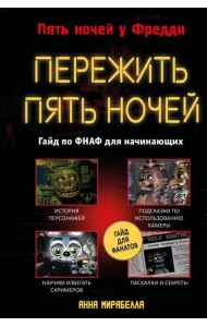 Пережить пять ночей. Гайд по ФНАФ для начинающих