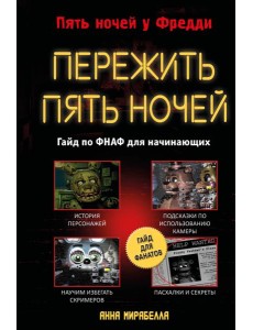 Пережить пять ночей. Гайд по ФНАФ для начинающих Пережить пять ночей. Гайд по ФНАФ для начинающих
