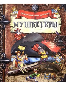 Загадочный мир прошлого/Мушкетеры Загадочный мир прошлого/Мушкетеры