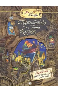 Палитра чудес/Путешествия пана Кляксы