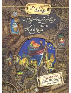 Палитра чудес/Путешествия пана Кляксы
