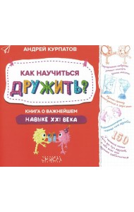 Как научиться дружить? Книга о важнейшем навыке 21 века