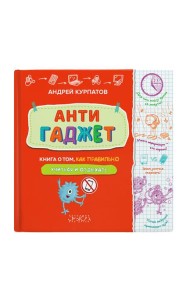 Антигаджет. Книга о том как правильно учиться и отдыхать