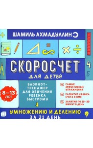 Скоросчет для детей 8-13 лет. Блокнот-тренажер для обучения ребенка быстрому умножению и делению за 21 день