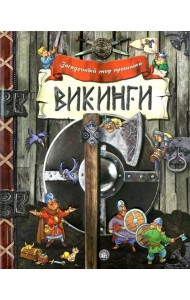 Викинги