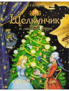 Щелкунчик и мышиный король Щелкунчик и мышиный король
