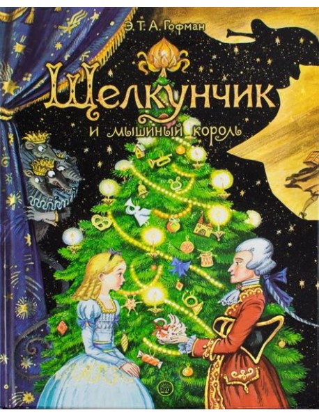 Щелкунчик и мышиный король
