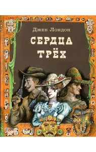 Сердца трех