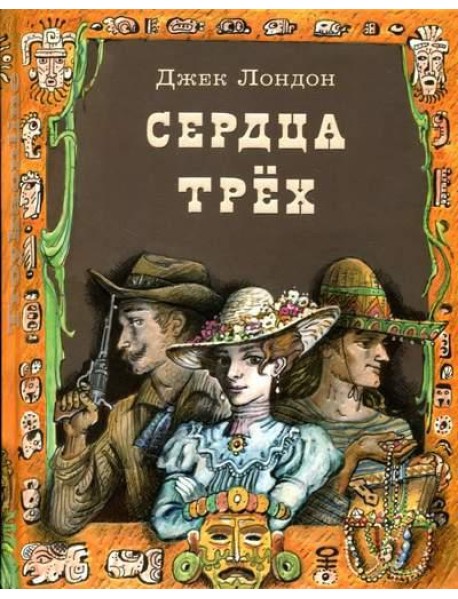 Сердца трех