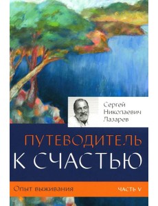 Опыт выживания. Ч. 5. Путеводитель к счастью Опыт выживания. Ч. 5. Путеводитель к счастью