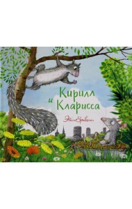 Кирилл и Кларисса
