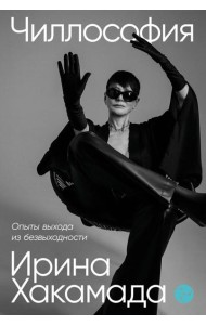 Чиллософия: Опыты выхода из безвыходности