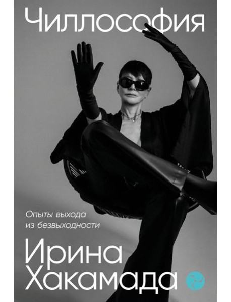 Чиллософия: Опыты выхода из безвыходности