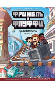 Фрижель и Флуффи. Красная пыль. Выпуск 7