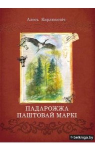 Падарожжа паштовай маркі