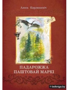 Падарожжа паштовай маркі Падарожжа паштовай маркі