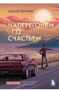 Наперегонки со счастьем: роман-тренинг о том, как ценить самое важное