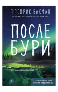 После бури