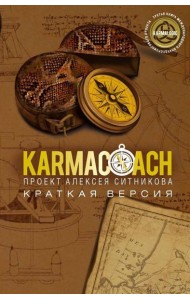 KARMACOACH. Краткая версия