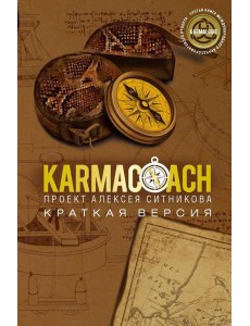 KARMACOACH. Краткая версия KARMACOACH. Краткая версия