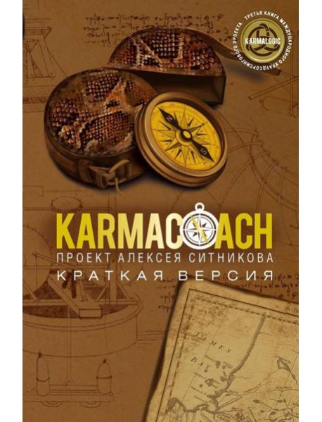 KARMACOACH. Краткая версия