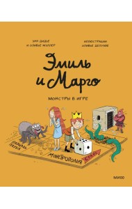 Эмиль и Марго. Монстры в игре