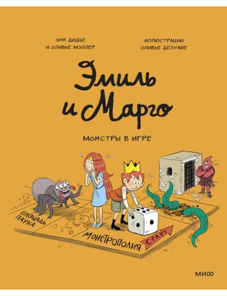 Эмиль и Марго. Монстры в игре